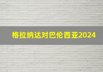 格拉纳达对巴伦西亚2024