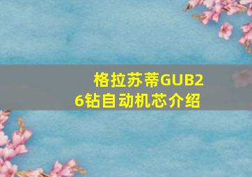 格拉苏蒂GUB26钻自动机芯介绍