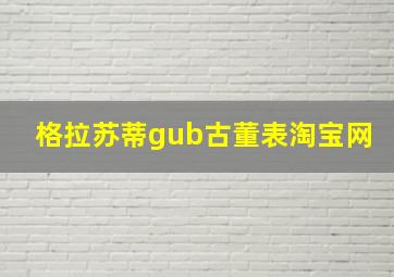 格拉苏蒂gub古董表淘宝网