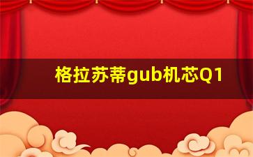 格拉苏蒂gub机芯Q1