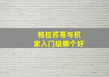 格拉苏蒂与积家入门级哪个好