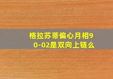 格拉苏蒂偏心月相90-02是双向上链么