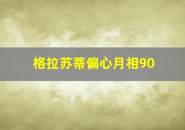 格拉苏蒂偏心月相90