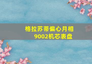 格拉苏蒂偏心月相9002机芯表盘