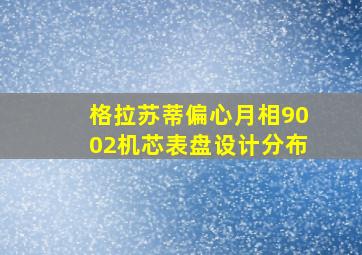 格拉苏蒂偏心月相9002机芯表盘设计分布