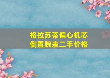 格拉苏蒂偏心机芯倒置腕表二手价格