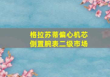 格拉苏蒂偏心机芯倒置腕表二级市场