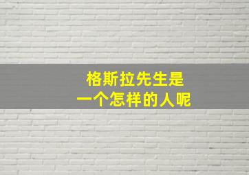 格斯拉先生是一个怎样的人呢