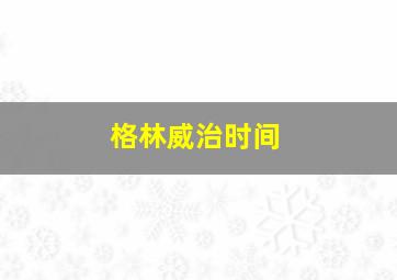 格林威治时间