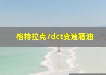 格特拉克7dct变速箱油