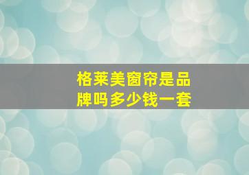 格莱美窗帘是品牌吗多少钱一套