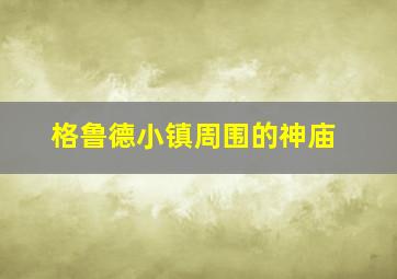 格鲁德小镇周围的神庙