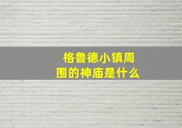 格鲁德小镇周围的神庙是什么