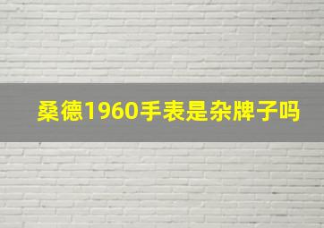 桑德1960手表是杂牌子吗