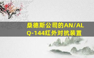 桑德斯公司的AN/ALQ-144红外对抗装置