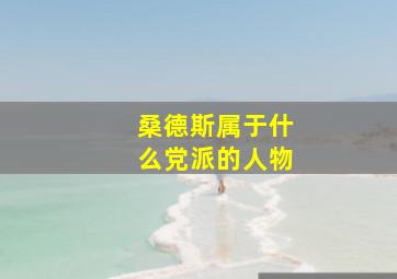 桑德斯属于什么党派的人物