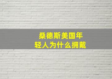 桑德斯美国年轻人为什么拥戴