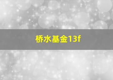 桥水基金13f