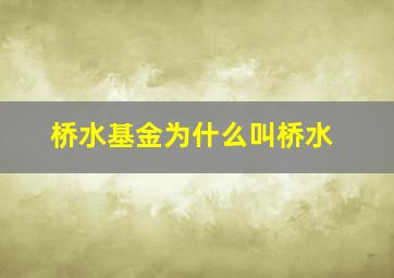 桥水基金为什么叫桥水