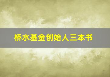 桥水基金创始人三本书