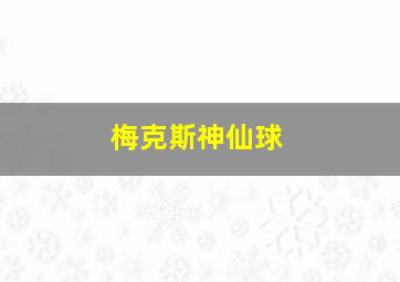 梅克斯神仙球