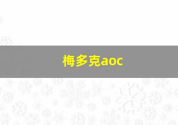 梅多克aoc