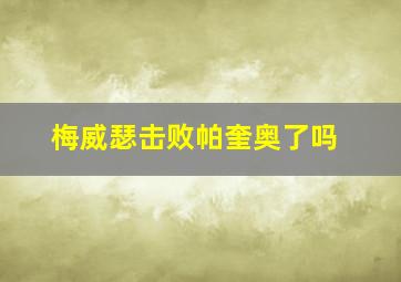 梅威瑟击败帕奎奥了吗