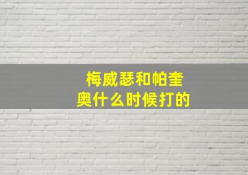 梅威瑟和帕奎奥什么时候打的