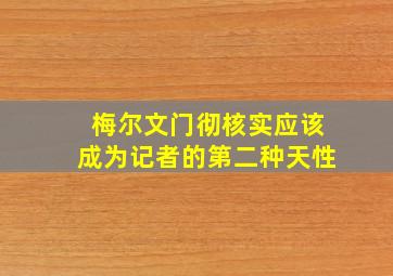 梅尔文门彻核实应该成为记者的第二种天性