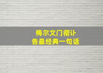 梅尔文门彻讣告最经典一句话