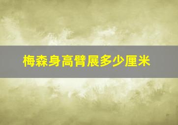 梅森身高臂展多少厘米