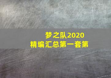 梦之队2020精编汇总第一套第