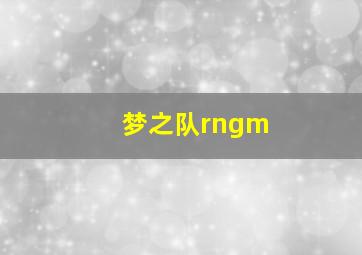 梦之队rngm