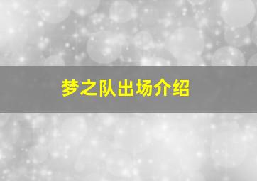 梦之队出场介绍