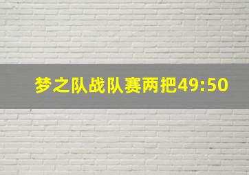 梦之队战队赛两把49:50