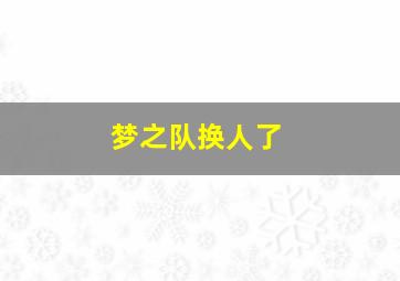 梦之队换人了