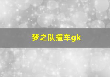 梦之队撞车gk