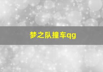 梦之队撞车qg