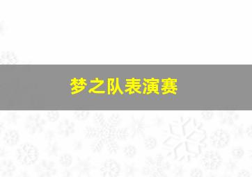 梦之队表演赛