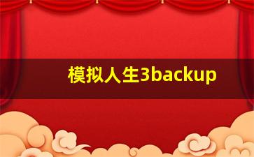 模拟人生3backup