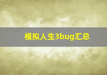 模拟人生3bug汇总