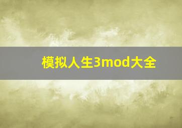 模拟人生3mod大全