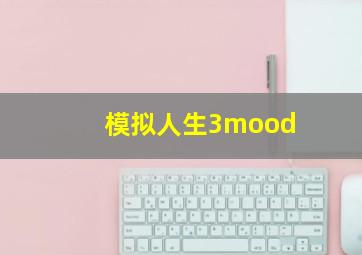 模拟人生3mood