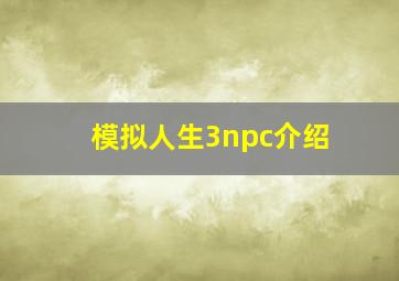 模拟人生3npc介绍