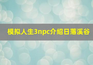 模拟人生3npc介绍日落溪谷