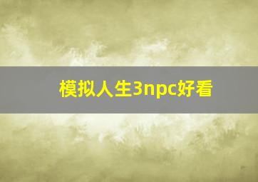 模拟人生3npc好看