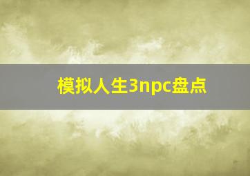 模拟人生3npc盘点