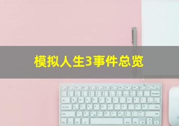 模拟人生3事件总览