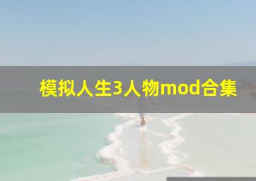 模拟人生3人物mod合集