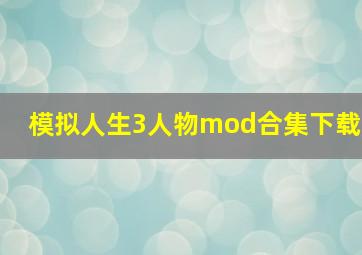 模拟人生3人物mod合集下载